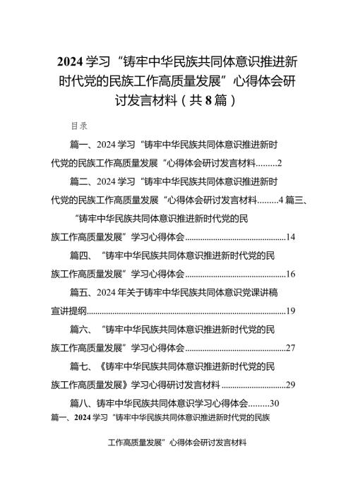 （8篇）学习“铸牢中华民族共同体意识推进新时代党的民族工作高质量发展”心得体会研讨发言材料.docx