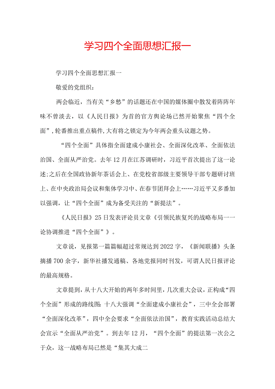 学习四个全面思想汇报.docx_第1页