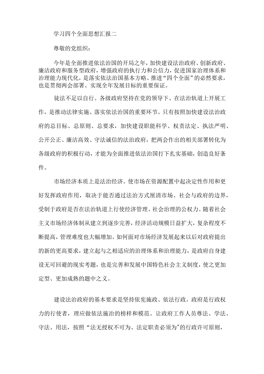 学习四个全面思想汇报.docx_第3页