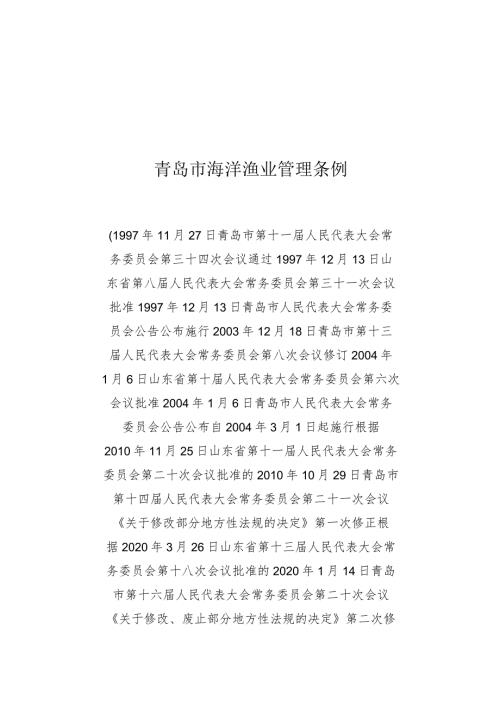 青岛市海洋渔业管理条例.docx