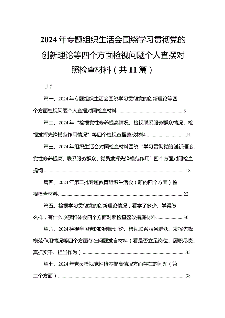 （11篇）2024年专题组织生活会围绕学习贯彻党的创新理论等四个方面检视问题个人查摆对照检查材料范文.docx_第1页