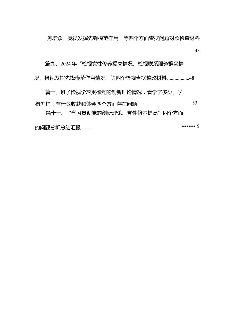 （11篇）2024年专题组织生活会围绕学习贯彻党的创新理论等四个方面检视问题个人查摆对照检查材料范文.docx_第3页