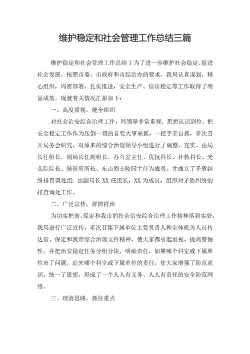 维护稳定和社会管理工作总结三篇.docx