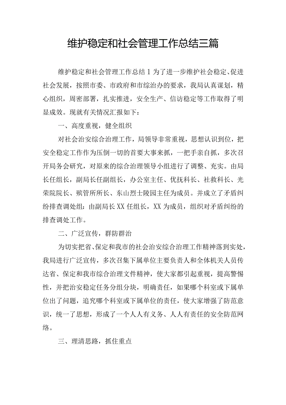 维护稳定和社会管理工作总结三篇.docx_第1页