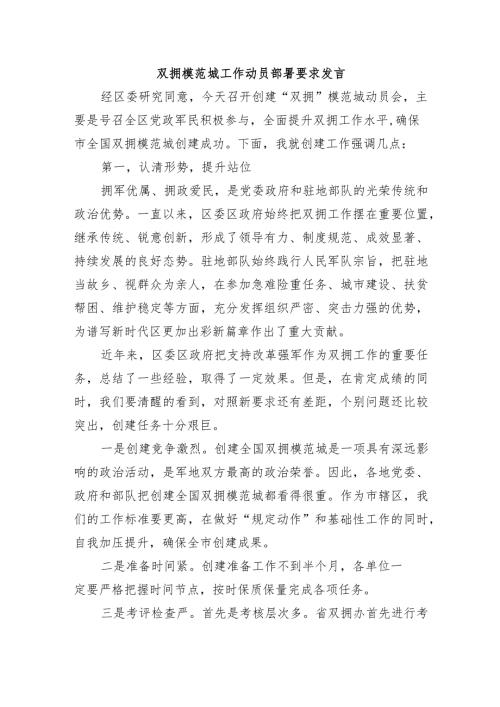 双拥模范城工作动员部署要求发言.docx