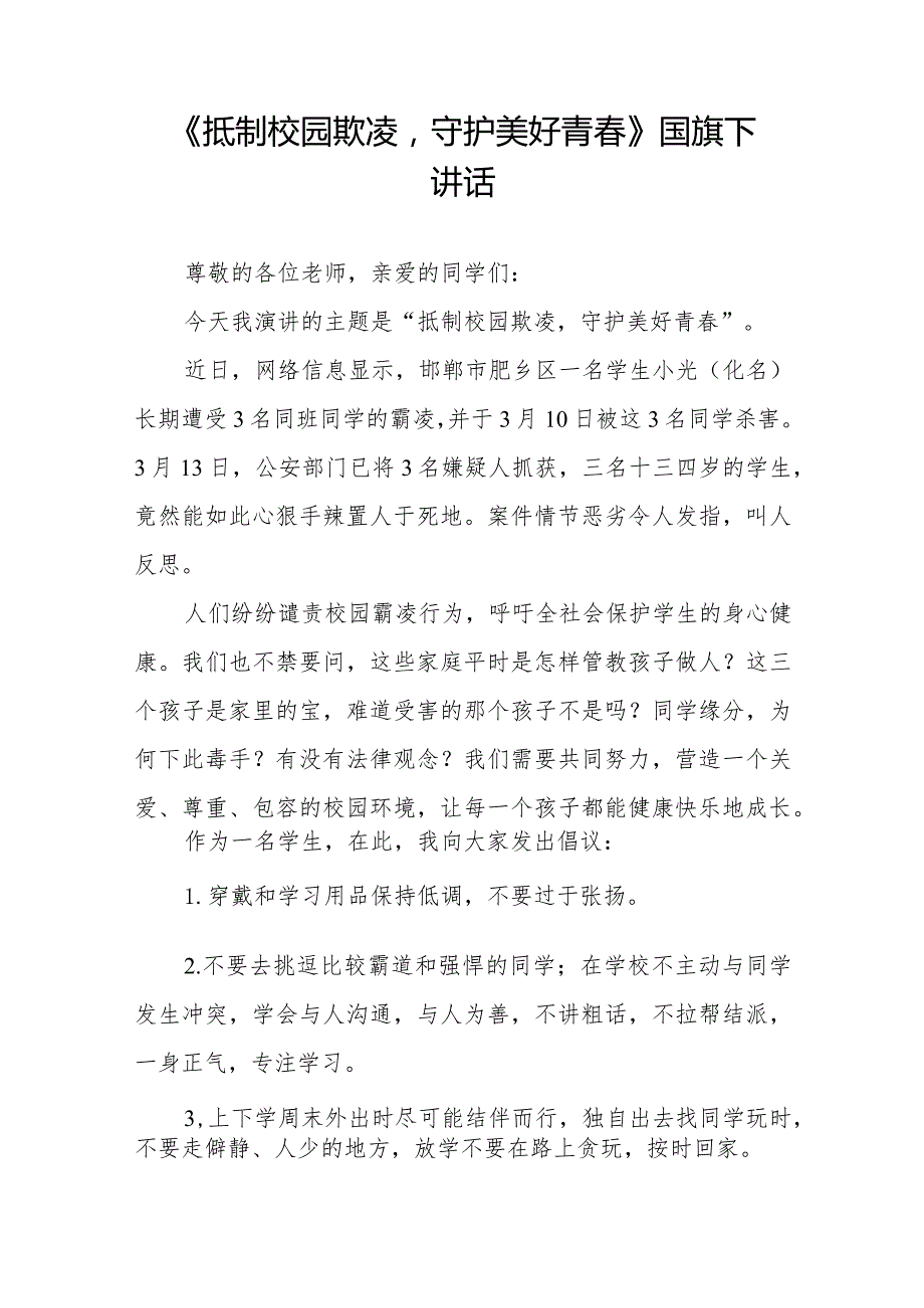 《拒绝校园欺凌守护美好青》预防校园欺凌国旗下讲话等优秀模板五篇.docx_第3页