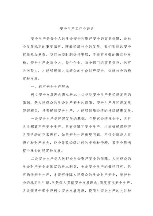 安全生产工作会讲话(1).docx