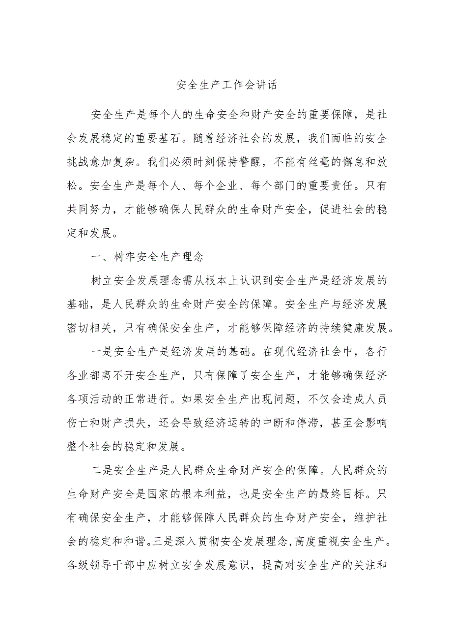 安全生产工作会讲话(1).docx_第1页