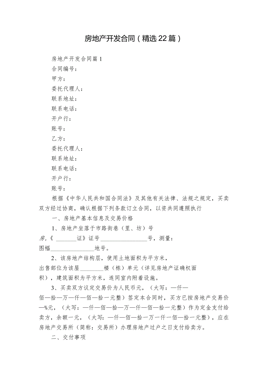 房地产开发合同（精选22篇）.docx_第1页