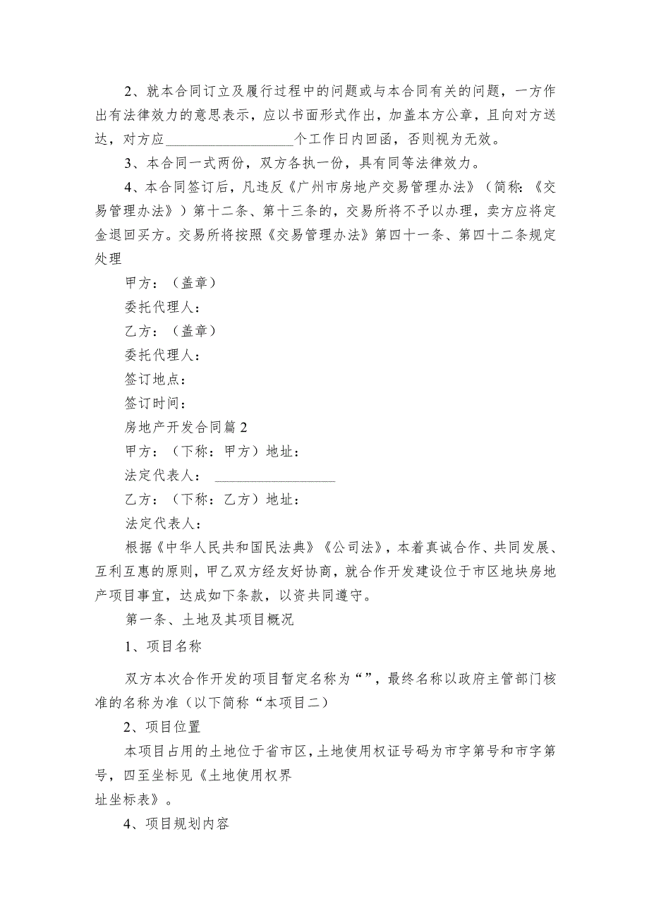 房地产开发合同（精选22篇）.docx_第3页