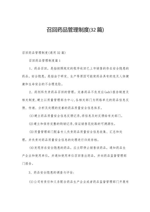 召回药品管理制度（32篇）.docx