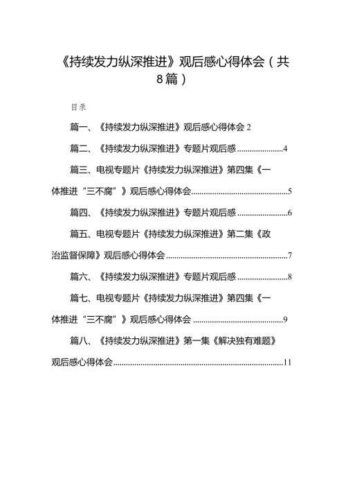 （8篇）《持续发力纵深推进》观后感心得体会.docx