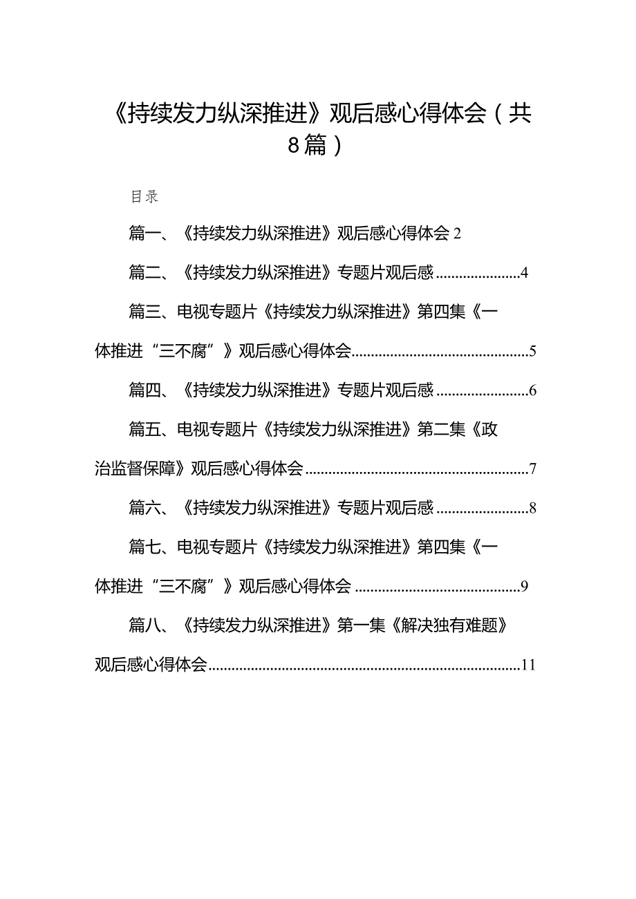 （8篇）《持续发力纵深推进》观后感心得体会.docx_第1页