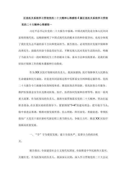 区直机关系统学习贯彻党的二十大精神心得感悟4篇(1).docx