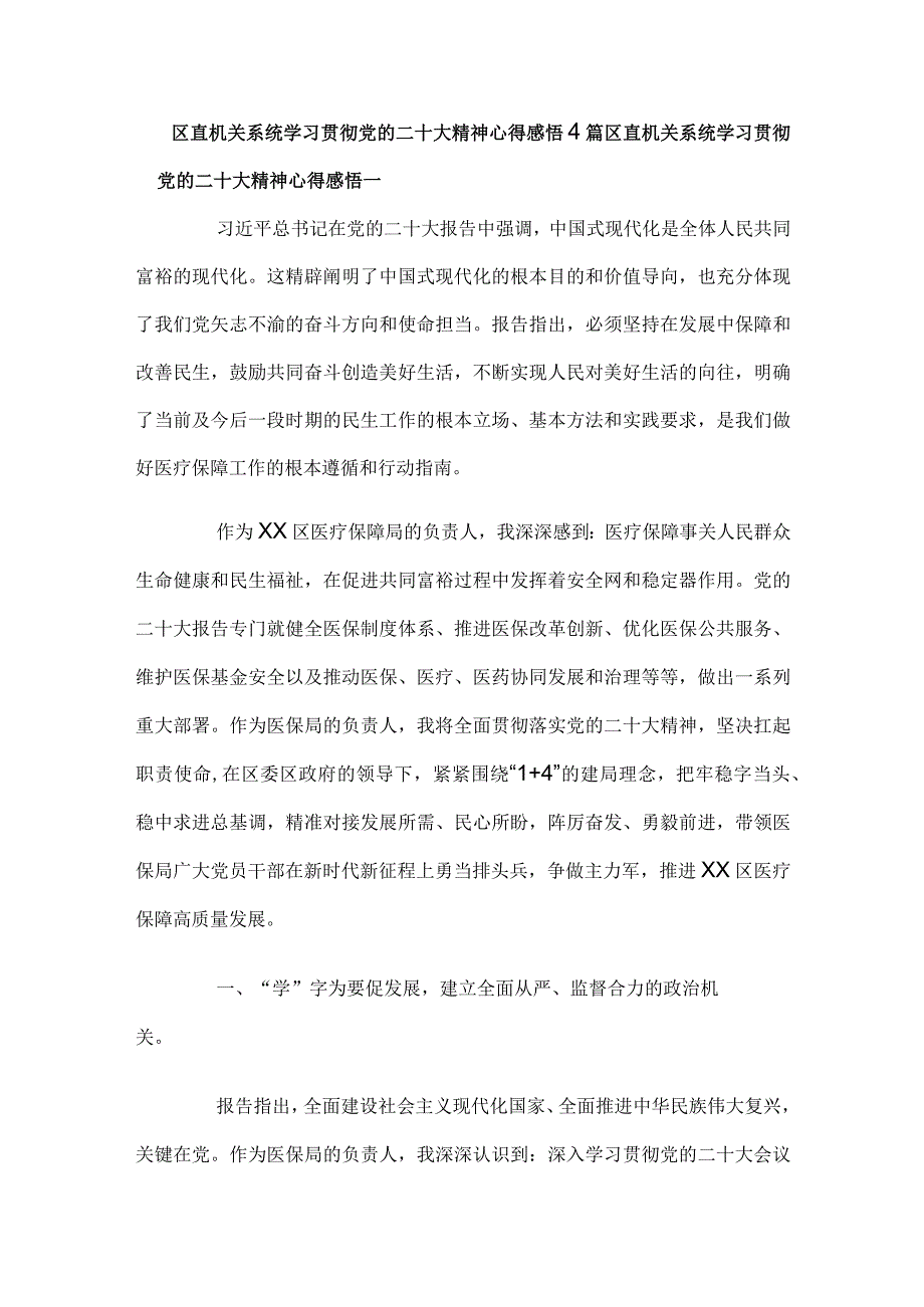 区直机关系统学习贯彻党的二十大精神心得感悟4篇(1).docx_第1页