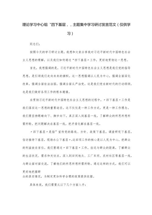 理论学习中心组“四下基层”主题集中学习研讨发言范文.docx
