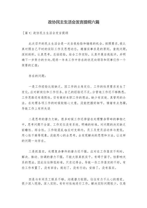 政协民主生活会发言提纲六篇.docx