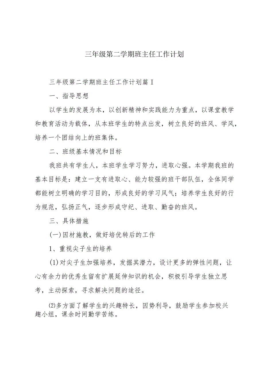 三年级第二学期班主任工作计划.docx_第1页