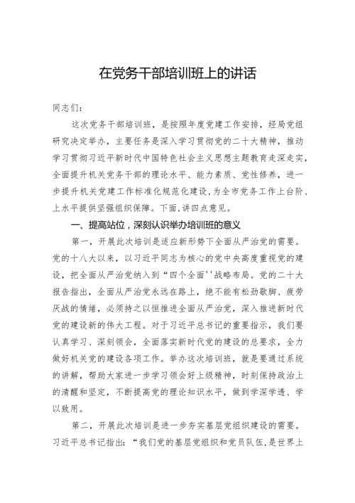 在党务干部培训班上的讲话(2).docx