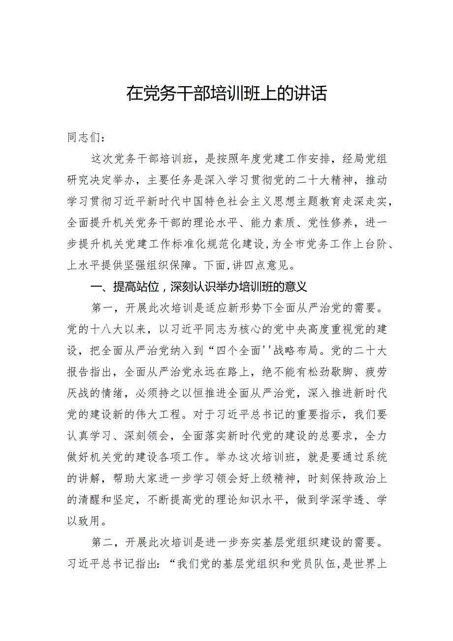 在党务干部培训班上的讲话(2).docx_第1页