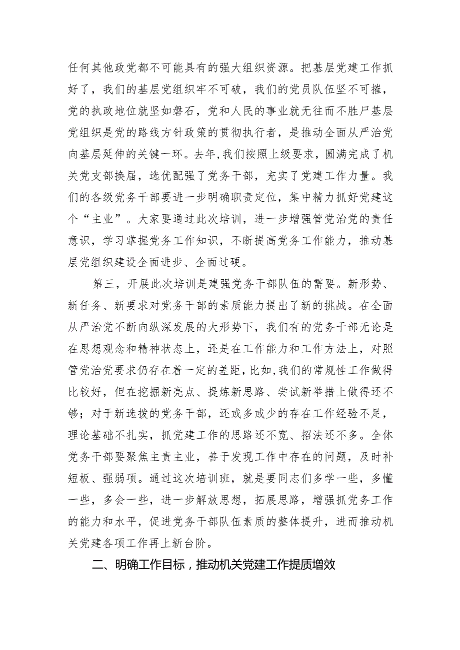 在党务干部培训班上的讲话(2).docx_第2页