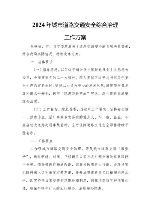 2024年城市道路交通安全综合治理工作方案.docx