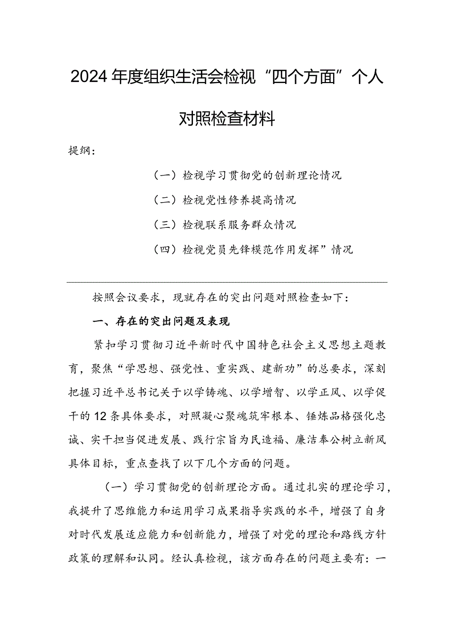 政府机关干部2024组织生活会围绕四个方面（“学习贯彻党的创新理论、党性修养提高、联系服务群众、党员先锋模范作用发挥”）个人对照检查剖析材料.docx_第1页