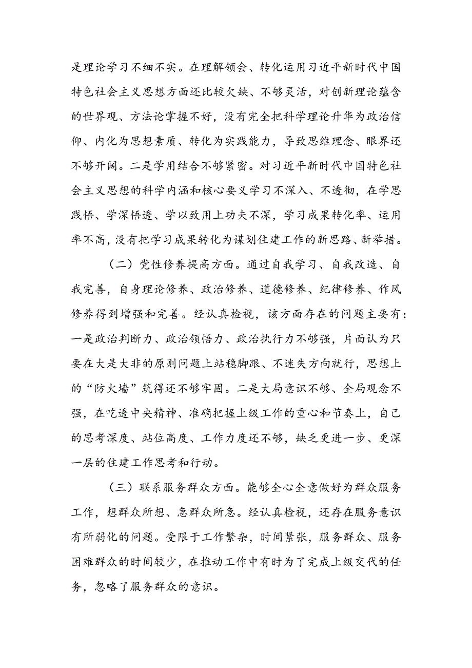 政府机关干部2024组织生活会围绕四个方面（“学习贯彻党的创新理论、党性修养提高、联系服务群众、党员先锋模范作用发挥”）个人对照检查剖析材料.docx_第2页