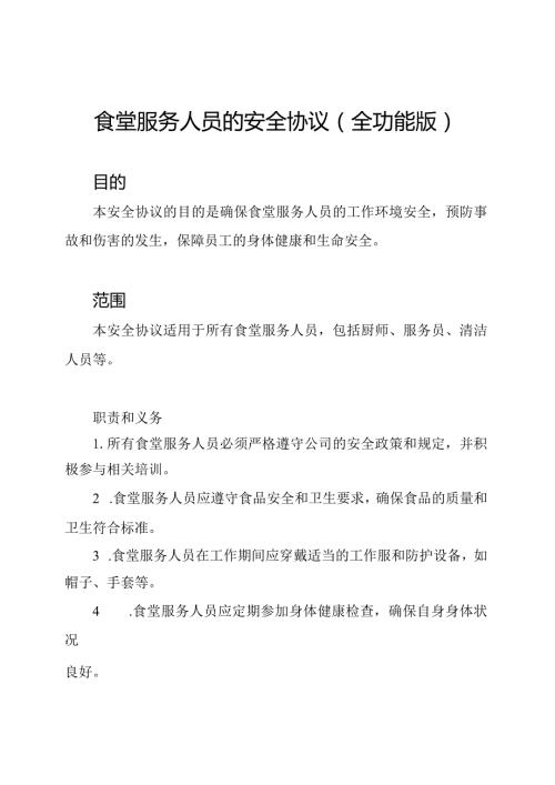 食堂服务人员的安全协议（全功能版）.docx