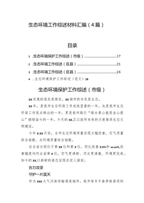 生态环境工作综述材料汇编（4篇）.docx