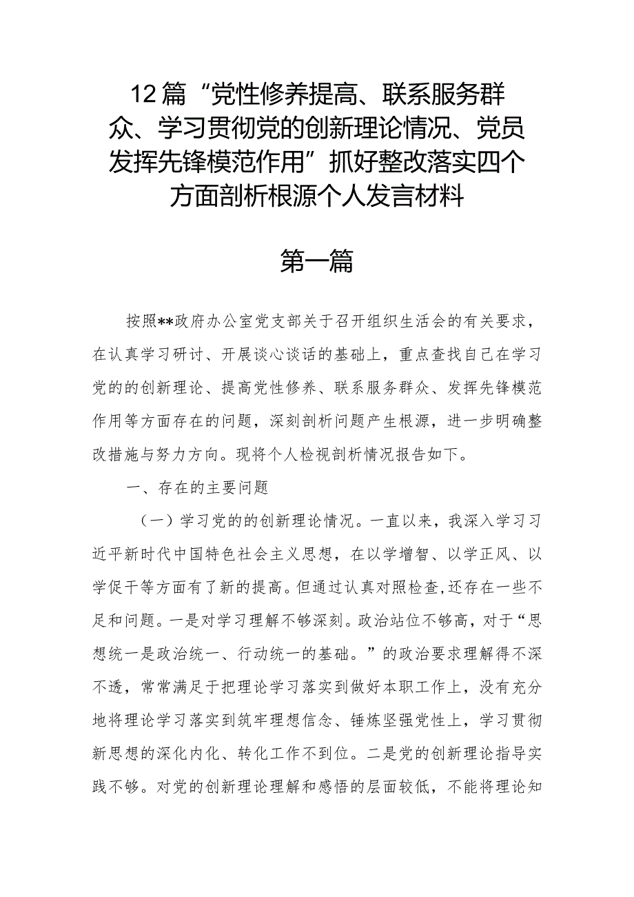 12篇“党性修养提高、联系服务群众、学习贯彻党的创新理论情况、党员发挥先锋模范作用”抓好整改落实四个方面剖析根源个人发言材料.docx_第1页