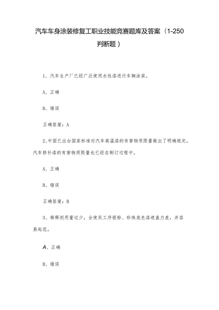 汽车车身涂装修复工职业技能竞赛题库及答案（1250判断题）.docx_第1页