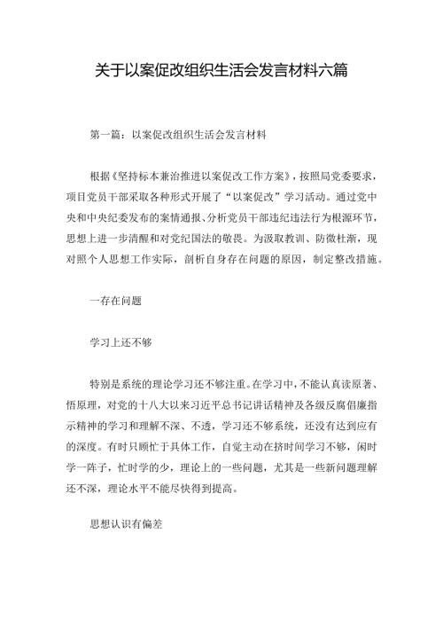 关于以案促改组织生活会发言材料六篇.docx