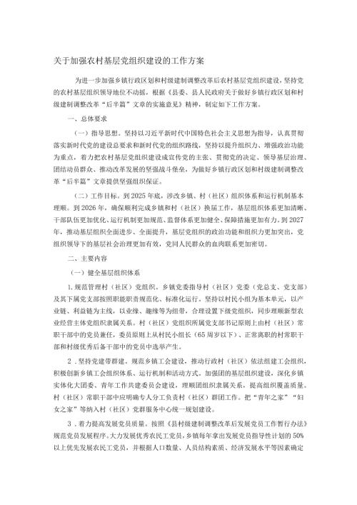 关于加强农村基层党组织建设的工作方案.docx