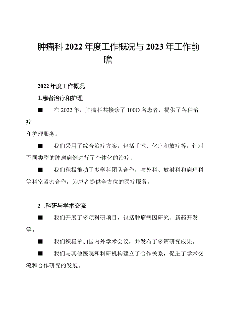 肿瘤科2022工作概况与2023年工作前瞻.docx_第1页