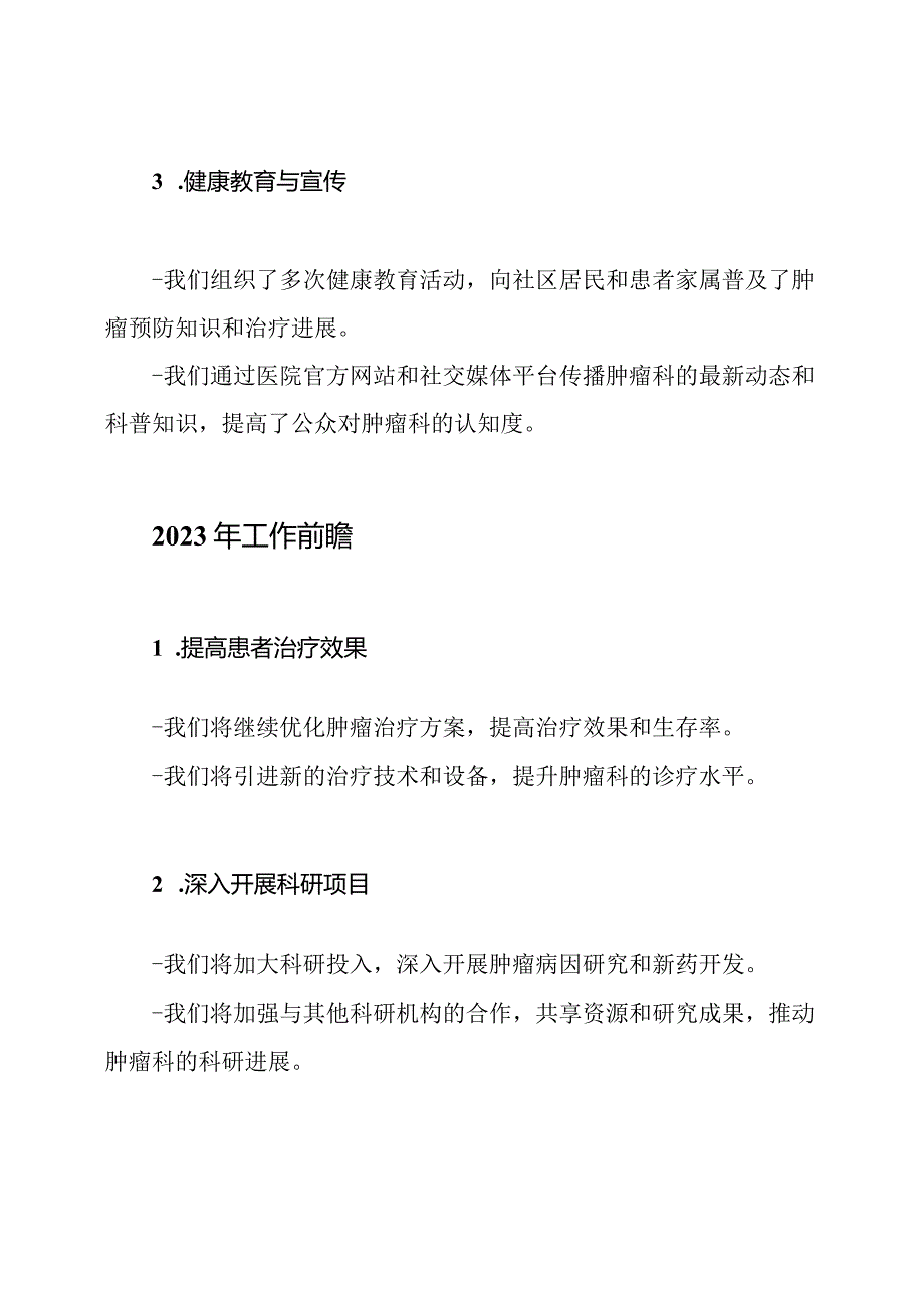 肿瘤科2022工作概况与2023年工作前瞻.docx_第2页