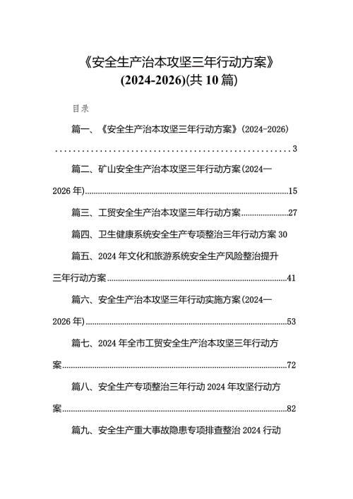 《安全生产治本攻坚三年行动方案》(20242026年)10篇（精选版）.docx