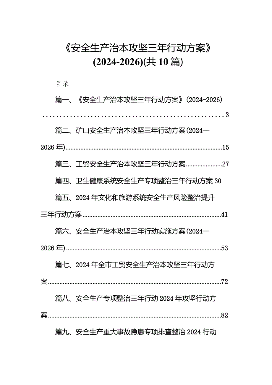 《安全生产治本攻坚三年行动方案》(20242026年)10篇（精选版）.docx_第1页