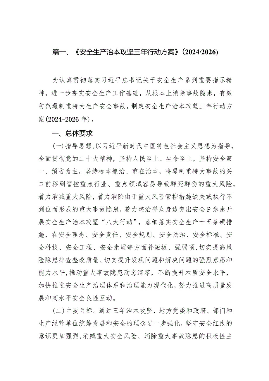 《安全生产治本攻坚三年行动方案》(20242026年)10篇（精选版）.docx_第3页