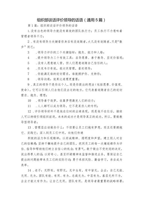 组织部谈话评价领导的话语(通用5篇).docx