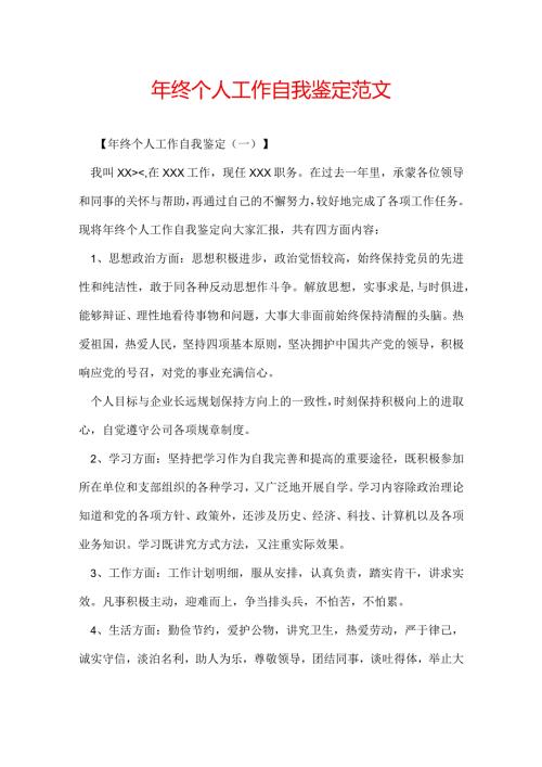 年终个人工作自我鉴定范文.docx