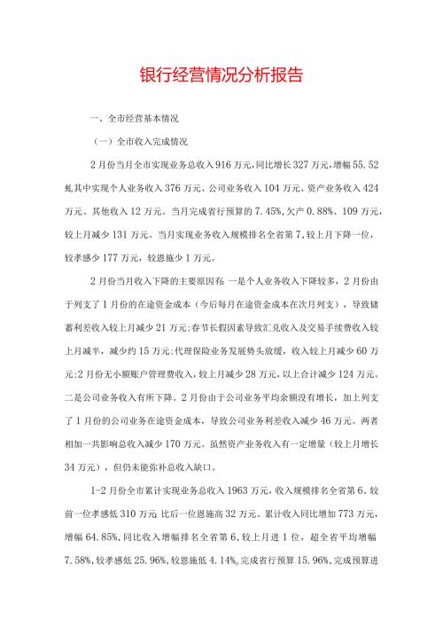 银行经营情况分析报告.docx