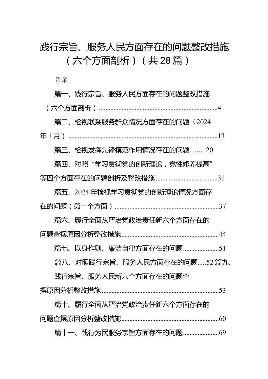 践行宗旨、服务人民方面存在的问题整改措施（六个方面剖析）28篇供参考.docx_第1页