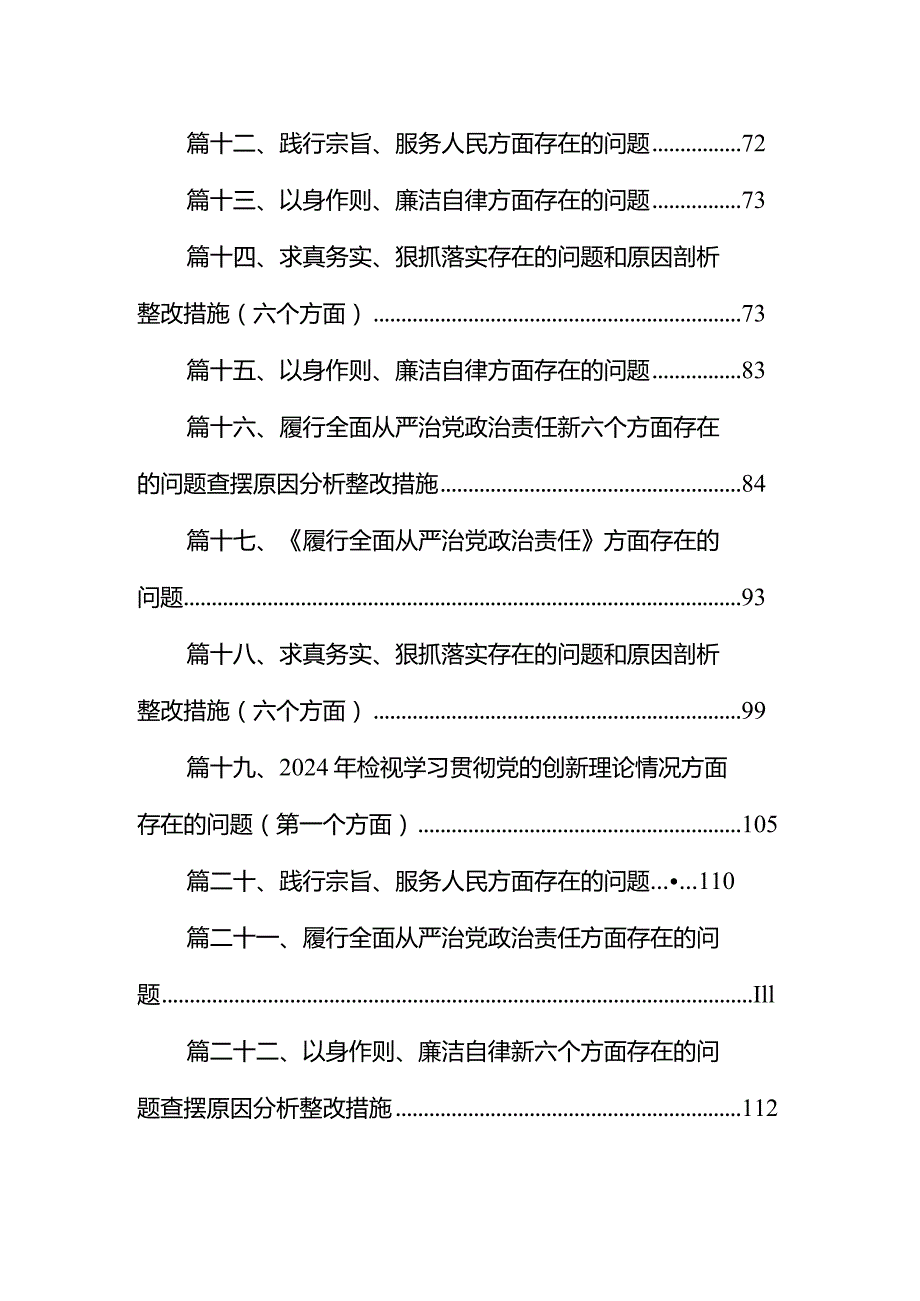 践行宗旨、服务人民方面存在的问题整改措施（六个方面剖析）28篇供参考.docx_第2页
