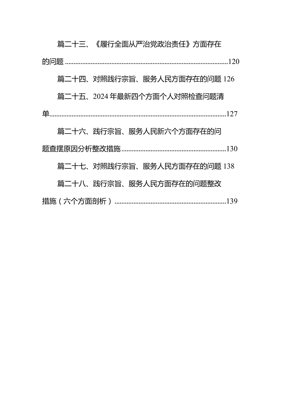 践行宗旨、服务人民方面存在的问题整改措施（六个方面剖析）28篇供参考.docx_第3页