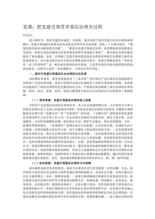党课：把党建引领贯穿基层治理全过程.docx