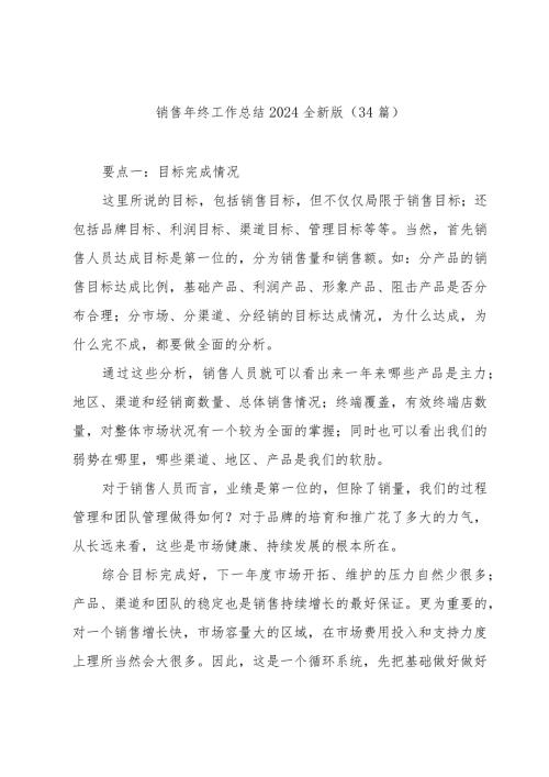 销售年终工作总结2024全新版（34篇）.docx