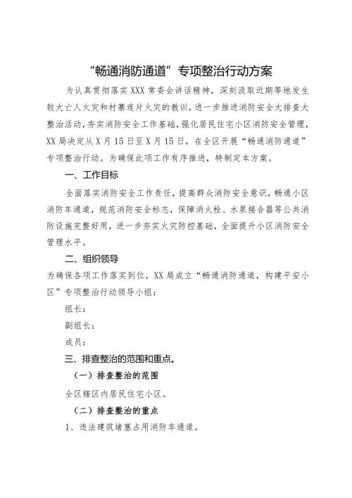 “畅通消防通道”专项整治行动方案.docx