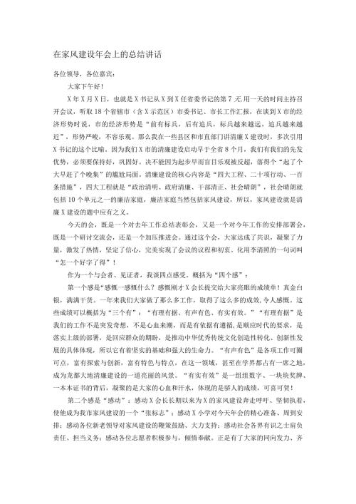 在家风建设年会上的总结讲话(1).docx