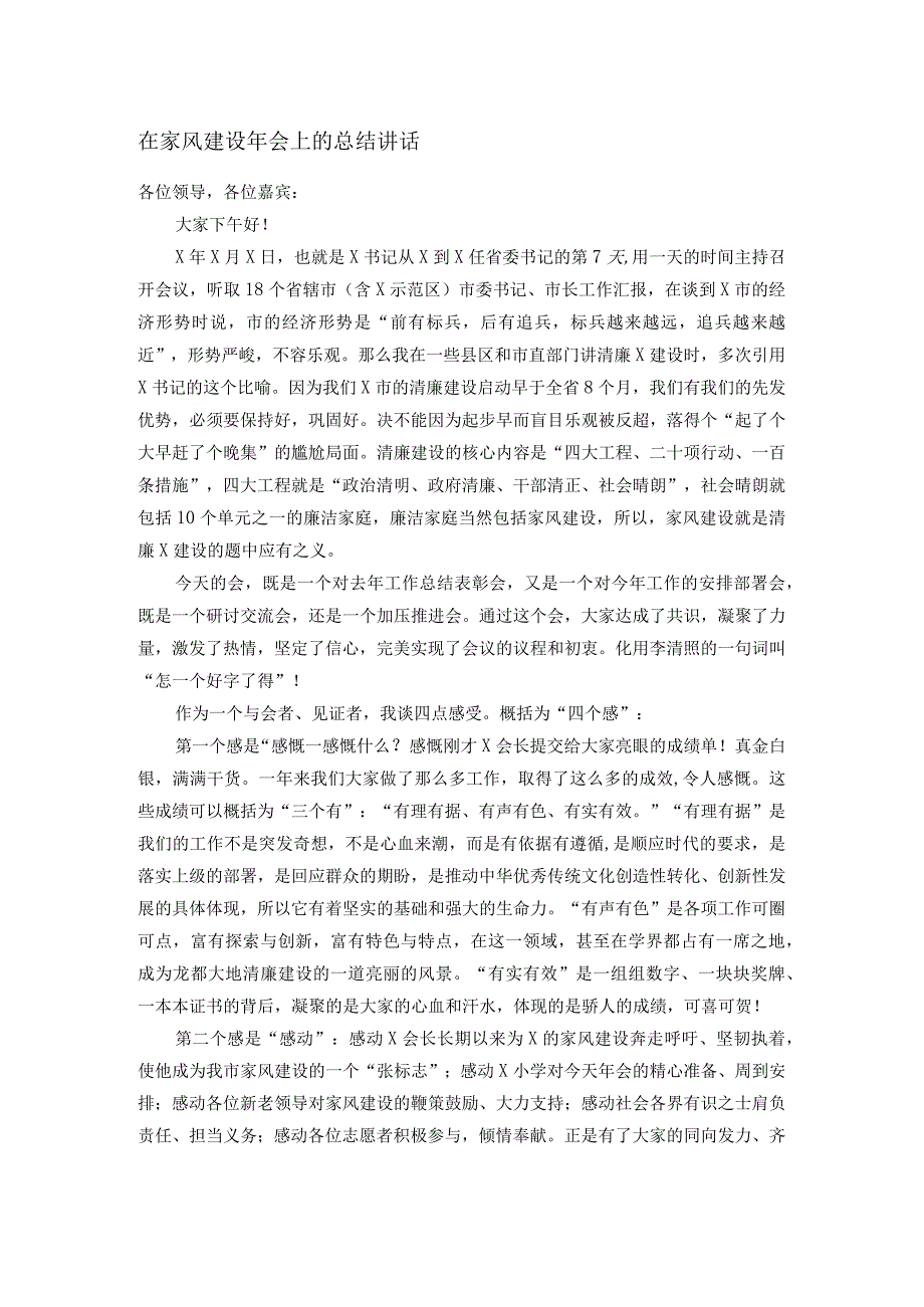 在家风建设年会上的总结讲话(1).docx_第1页